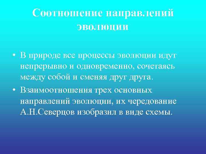 Соотношение направлений эволюции • В природе все процессы эволюции идут непрерывно и одновременно, сочетаясь