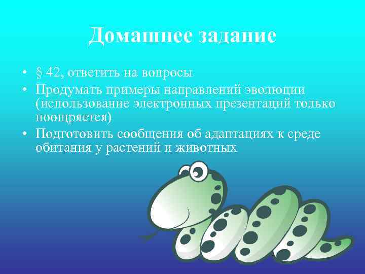 Домашнее задание • § 42, ответить на вопросы • Продумать примеры направлений эволюции (использование