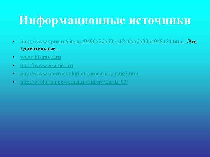 Информационные источники • http: //www. apus. ru/site. xp/049052056055124055050054048124. html- Эти удивительные. . . •