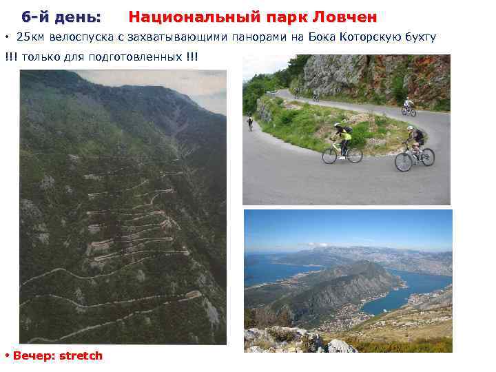 6 -й день: Национальный парк Ловчен • 25 км велоспуска с захватывающими панорами на