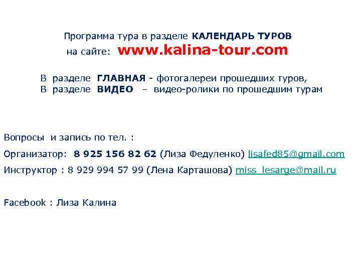 Программа тура в разделе КАЛЕНДАРЬ ТУРОВ на сайте: www. kalina-tour. com В разделе ГЛАВНАЯ