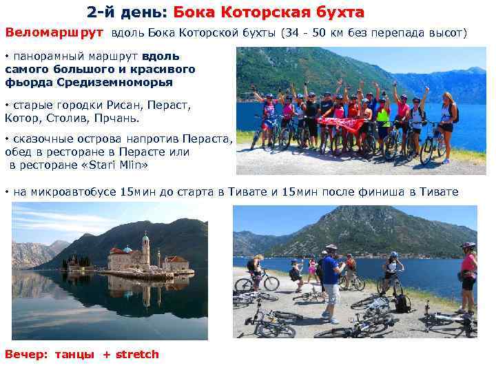 2 -й день: Бока Которская бухта Веломаршрут вдоль Бока Которской бухты (34 - 50