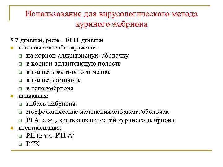 Использование для вирусологического метода куриного эмбриона 5 -7 -дневные, реже – 10 -11 -дневные