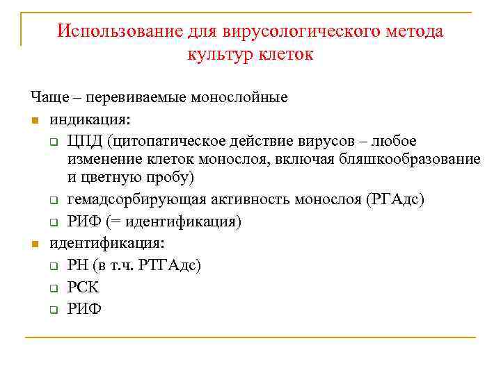 Использование для вирусологического метода культур клеток Чаще – перевиваемые монослойные индикация: q ЦПД (цитопатическое
