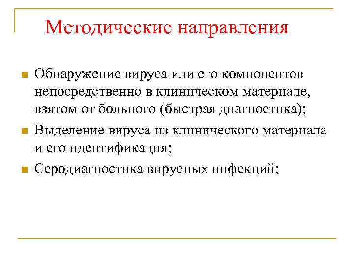 Методические направления Обнаружение вируса или его компонентов непосредственно в клиническом материале, взятом от больного
