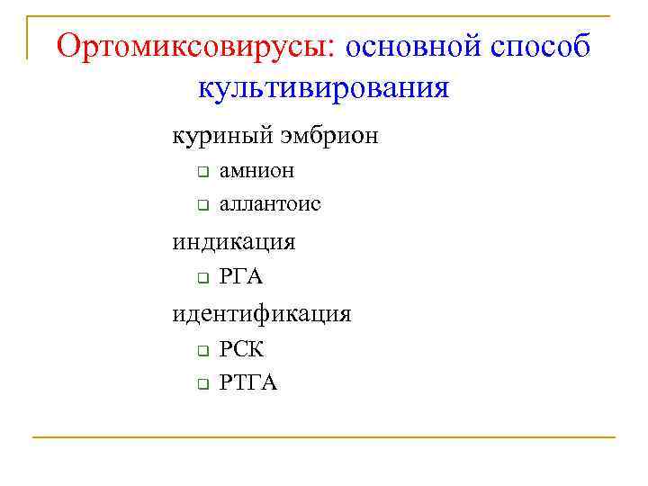 Ортомиксовирусы: основной способ культивирования куриный эмбрион q q амнион аллантоис индикация q РГА идентификация