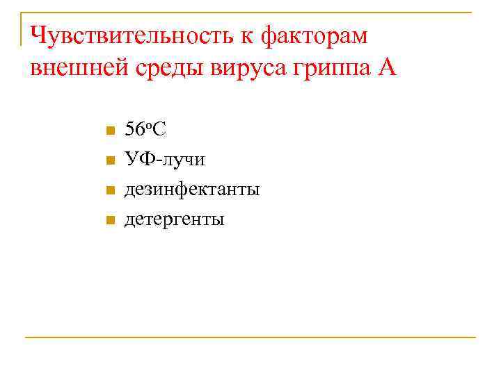 Чувствительность к факторам внешней среды вируса гриппа А 56 о. С УФ-лучи дезинфектанты детергенты
