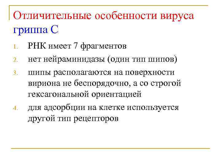 Отличительные особенности вируса гриппа С 1. 2. 3. 4. РНК имеет 7 фрагментов нет