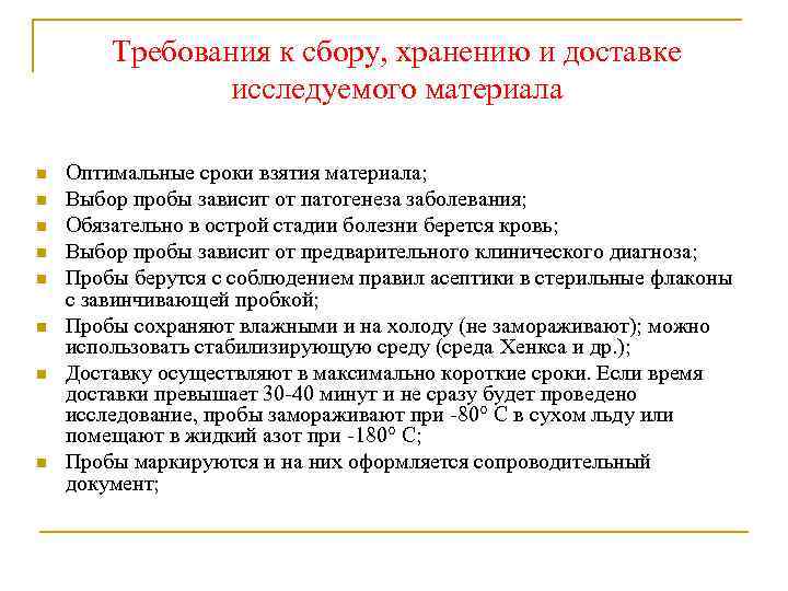 Требования к сбору, хранению и доставке исследуемого материала Оптимальные сроки взятия материала; Выбор пробы