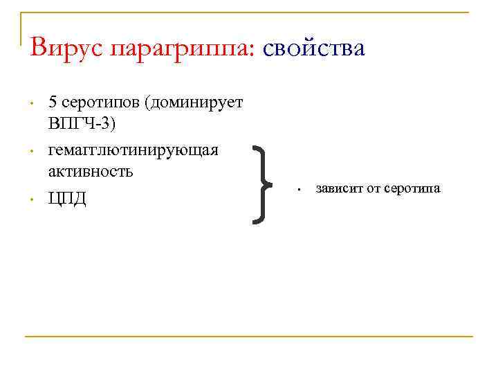 Вирус парагриппа: свойства • • • 5 серотипов (доминирует ВПГЧ-3) гемагглютинирующая активность ЦПД •