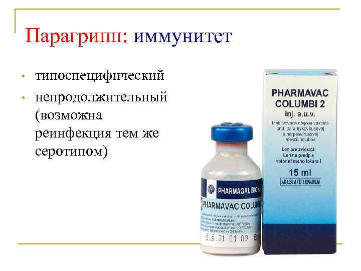 Парагрипп: иммунитет • • типоспецифический непродолжительный (возможна реинфекция тем же серотипом) 