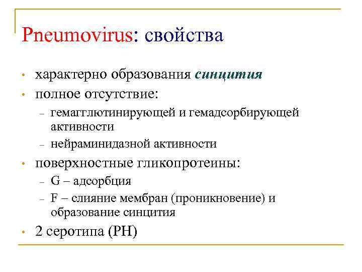 Pneumovirus: свойства • • характерно образования синцития полное отсутствие: – – • поверхностные гликопротеины: