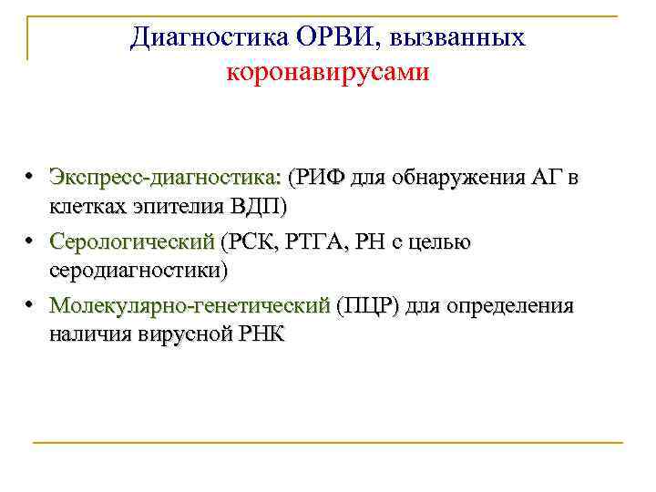 Диагностика ОРВИ, вызванных коронавирусами • Экспресс-диагностика: (РИФ для обнаружения АГ в клетках эпителия ВДП)