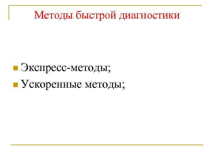 Методы быстрой диагностики Экспресс-методы; Ускоренные методы; 