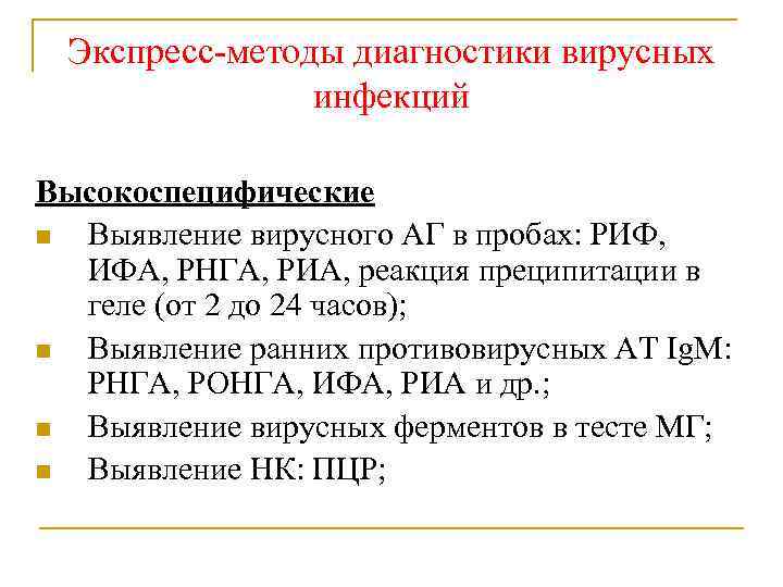 Экспресс-методы диагностики вирусных инфекций Высокоспецифические Выявление вирусного АГ в пробах: РИФ, ИФА, РНГА, РИА,