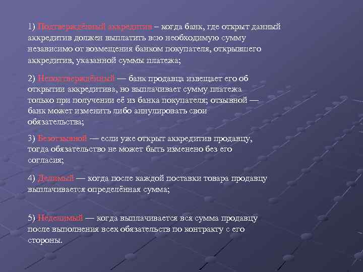 1) Подтверждённый аккредитив – когда банк, где открыт данный аккредитив должен выплатить всю необходимую