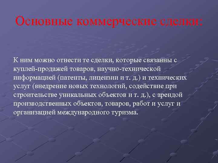 Основные коммерческие сделки: К ним можно отнести те сделки, которые связанны с куплей-продажей товаров,