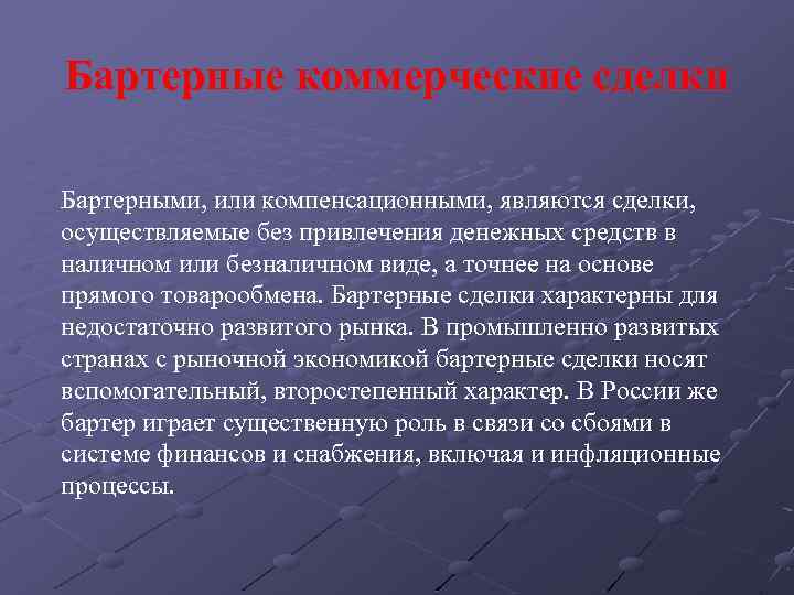 Бартерные коммерческие сделки Бартерными, или компенсационными, являются сделки, осуществляемые без привлечения денежных средств в
