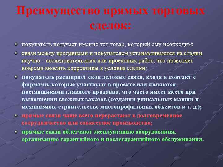 Обеспечивает преимущества. Преимуществом прямых торговых сделок не является:. Торговая сделка между организациями. Торговая сделка называется. Значение торговых сделок.