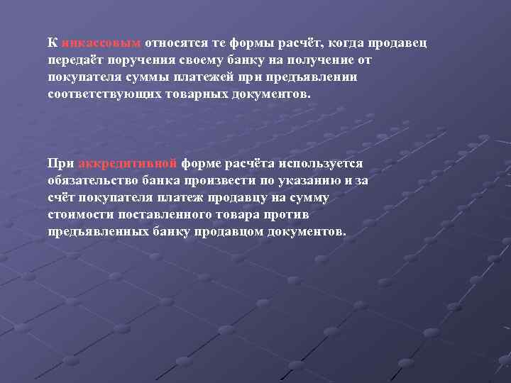 К инкассовым относятся те формы расчёт, когда продавец передаёт поручения своему банку на получение