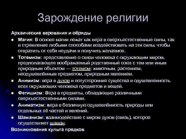 Зарождение религии Архаические верования и обряды l Магия: В основе магии лежат как вера