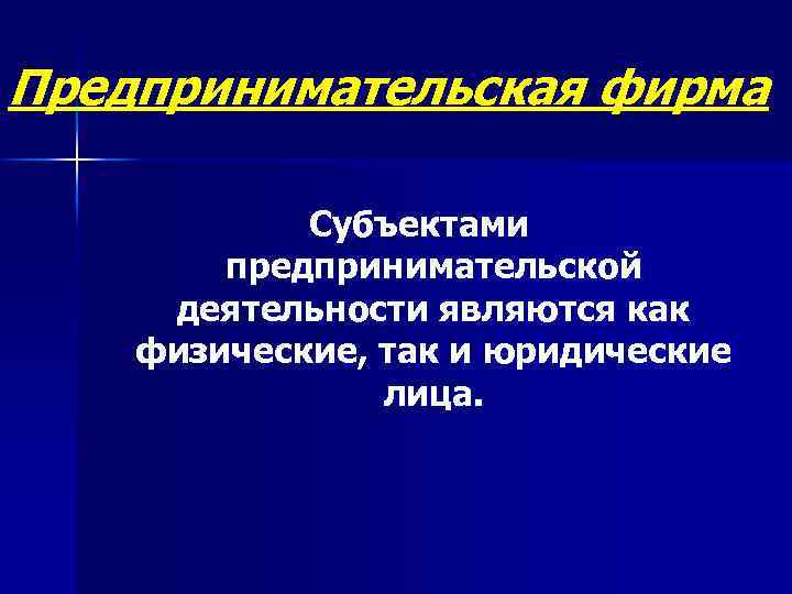 Предпринимательская фирма Субъектами предпринимательской деятельности являются как физические, так и юридические лица. 
