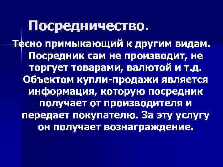 Посредничество. Тесно примыкающий к другим видам. Посредник сам не производит, не торгует товарами, валютой