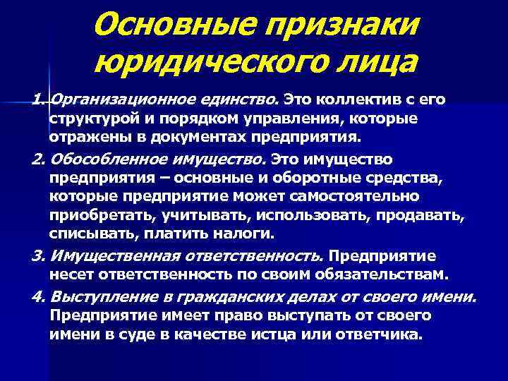 Основные признаки юридического лица 1. Организационное единство. Это коллектив с его структурой и порядком