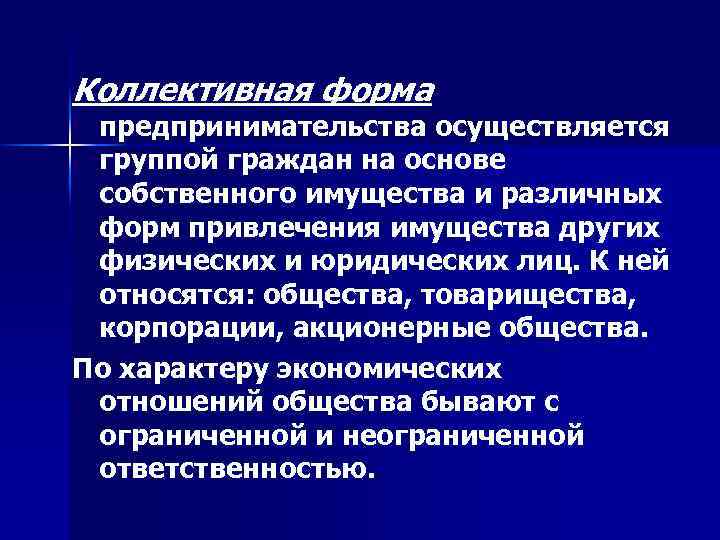 Коллективная форма предпринимательства осуществляется группой граждан на основе собственного имущества и различных форм привлечения