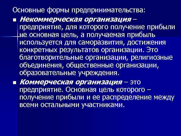 Основные формы предпринимательства: n Некоммерческая организация – предприятие, для которого получение прибыли не основная