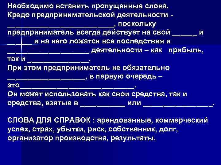 Необходимо вставить пропущенные слова. Кредо предпринимательской деятельности - _____________, поскольку предприниматель всегда действует на