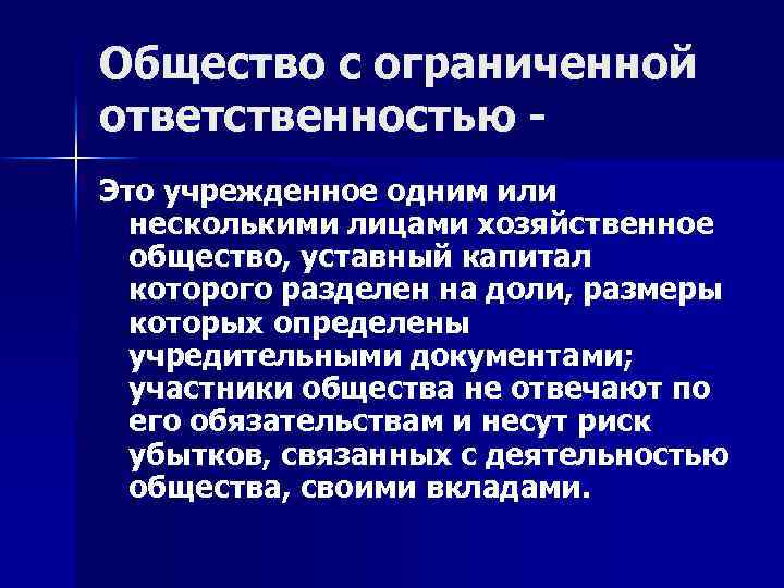 Общество с ограниченной ответственностью Это учрежденное одним или несколькими лицами хозяйственное общество, уставный капитал