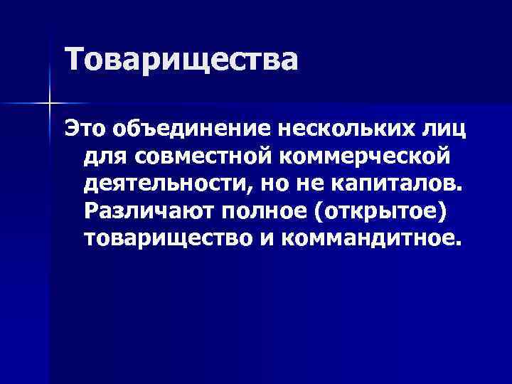 Товарищества Это объединение нескольких лиц для совместной коммерческой деятельности, но не капиталов. Различают полное