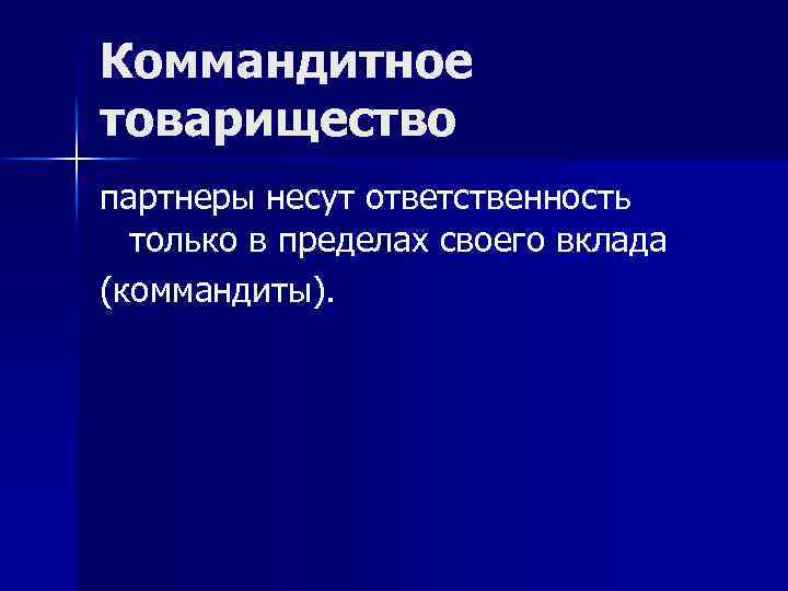 Ответственность товарищества