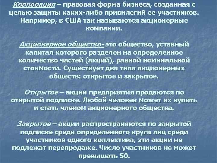 Корпорация – правовая форма бизнеса, созданная с целью защиты каких-либо привилегий ее участников. Например,