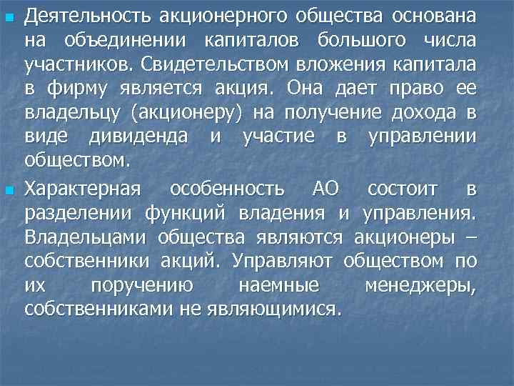 n n Деятельность акционерного общества основана на объединении капиталов большого числа участников. Свидетельством вложения