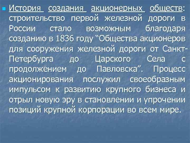 n История создания акционерных обществ: строительство первой железной дороги в России стало возможным благодаря