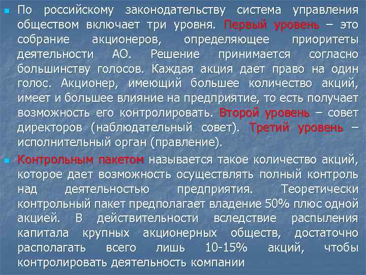 n n По российскому законодательству система управления обществом включает три уровня. Первый уровень –