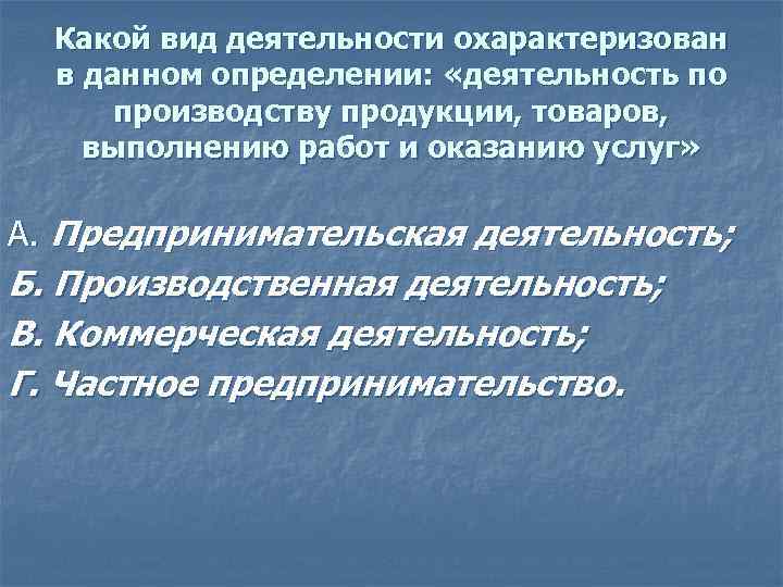 Какой вид деятельности охарактеризован в данном определении: «деятельность по производству продукции, товаров, выполнению работ