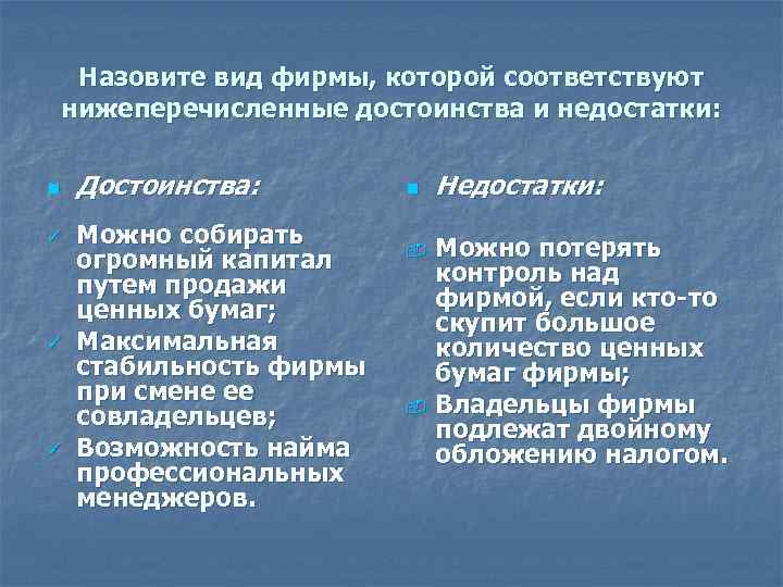 Назовите вид фирмы, которой соответствуют нижеперечисленные достоинства и недостатки: n ü ü ü Достоинства: