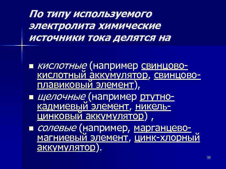 По типу используемого электролита химические источники тока делятся на n кислотные (например свинцово- кислотный