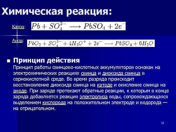 Химическая реакция: Катод: Анод: n Принцип действия Принцип работы свинцово-кислотных аккумуляторов основан на электрохимических