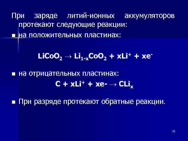 При заряде литий-ионных аккумуляторов протекают следующие реакции: n на положительных пластинах: Li. Co. O