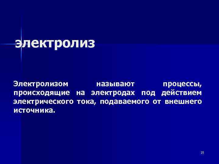 электролиз Электролизом называют процессы, происходящие на электродах под действием электрического тока, подаваемого от внешнего