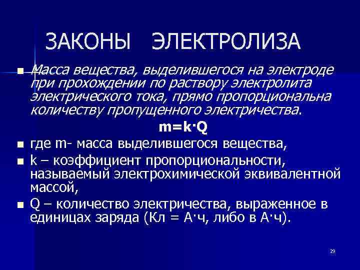 ЗАКОНЫ ЭЛЕКТРОЛИЗА n n Масса вещества, выделившегося на электроде при прохождении по раствору электролита