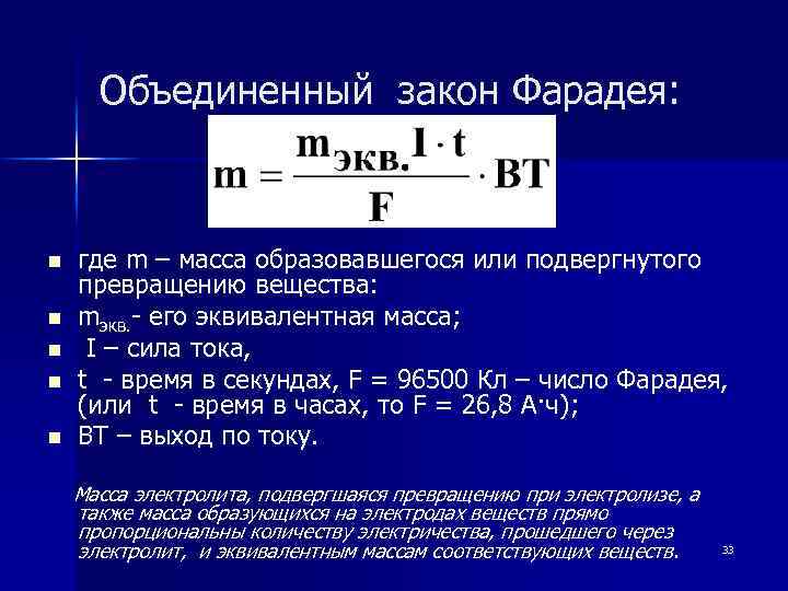 Объединенный закон Фарадея: n n n где m – масса образовавшегося или подвергнутого превращению