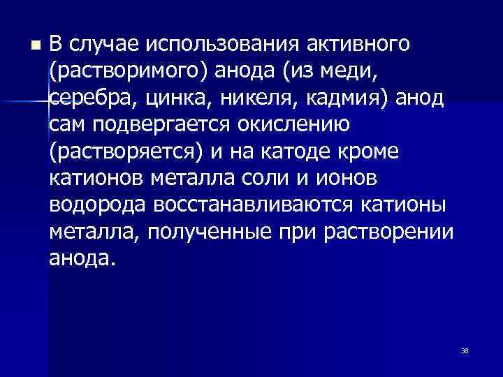 n В случае использования активного (растворимого) анода (из меди, серебра, цинка, никеля, кадмия) анод