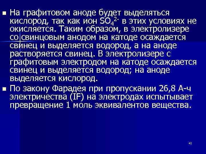 n n На графитовом аноде будет выделяться кислород, так как ион SO 42 -