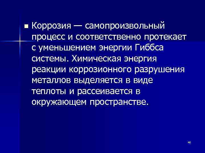 n Коррозия — самопроизвольный процесс и соответственно протекает с уменьшением энергии Гиббса системы. Химическая