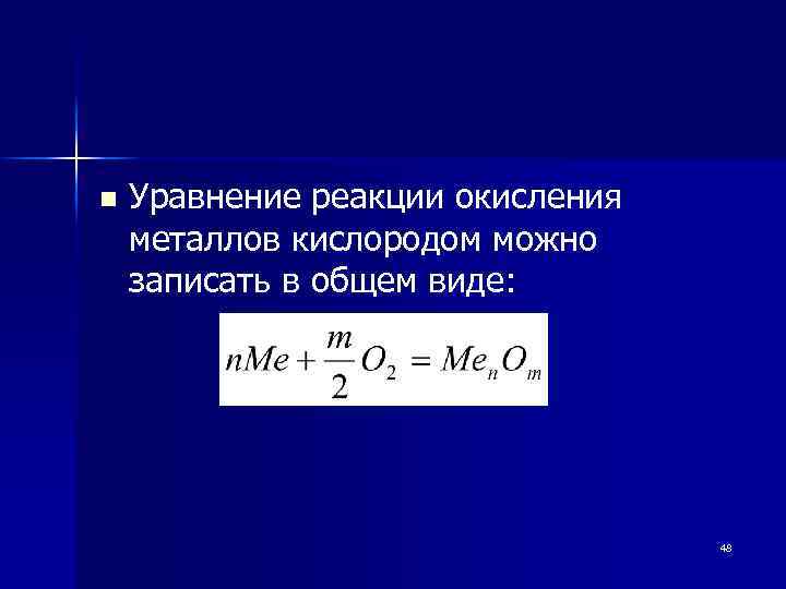 n Уравнение реакции окисления металлов кислородом можно записать в общем виде: 48 